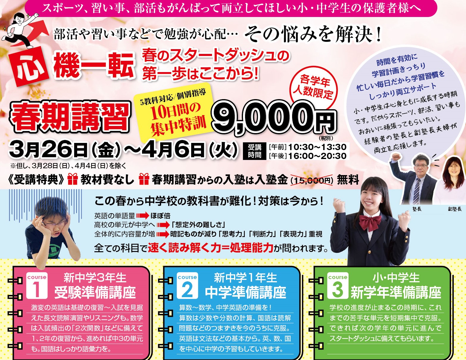 🌸春期講習 3/26～10日間 「通い放題」9000円（税別) スタートダッシュ 