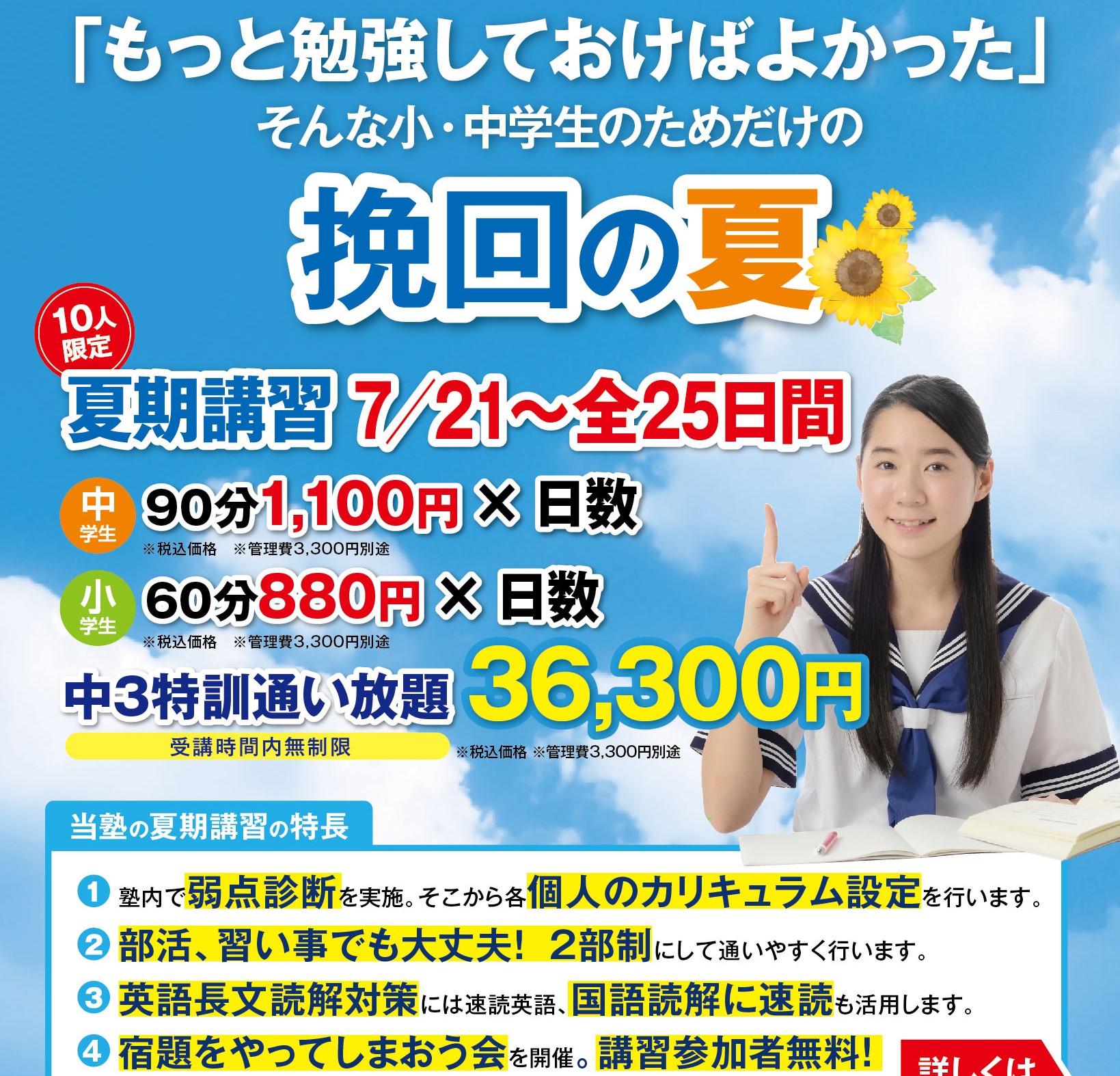 夏期講習 2021「挽回の夏」 塾外生の方 人数限定 あすれっぷ学習塾 武庫之荘の高校受験専門個別指導塾＝小中対象