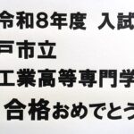 合格者第１号!!=R8年度高校入試