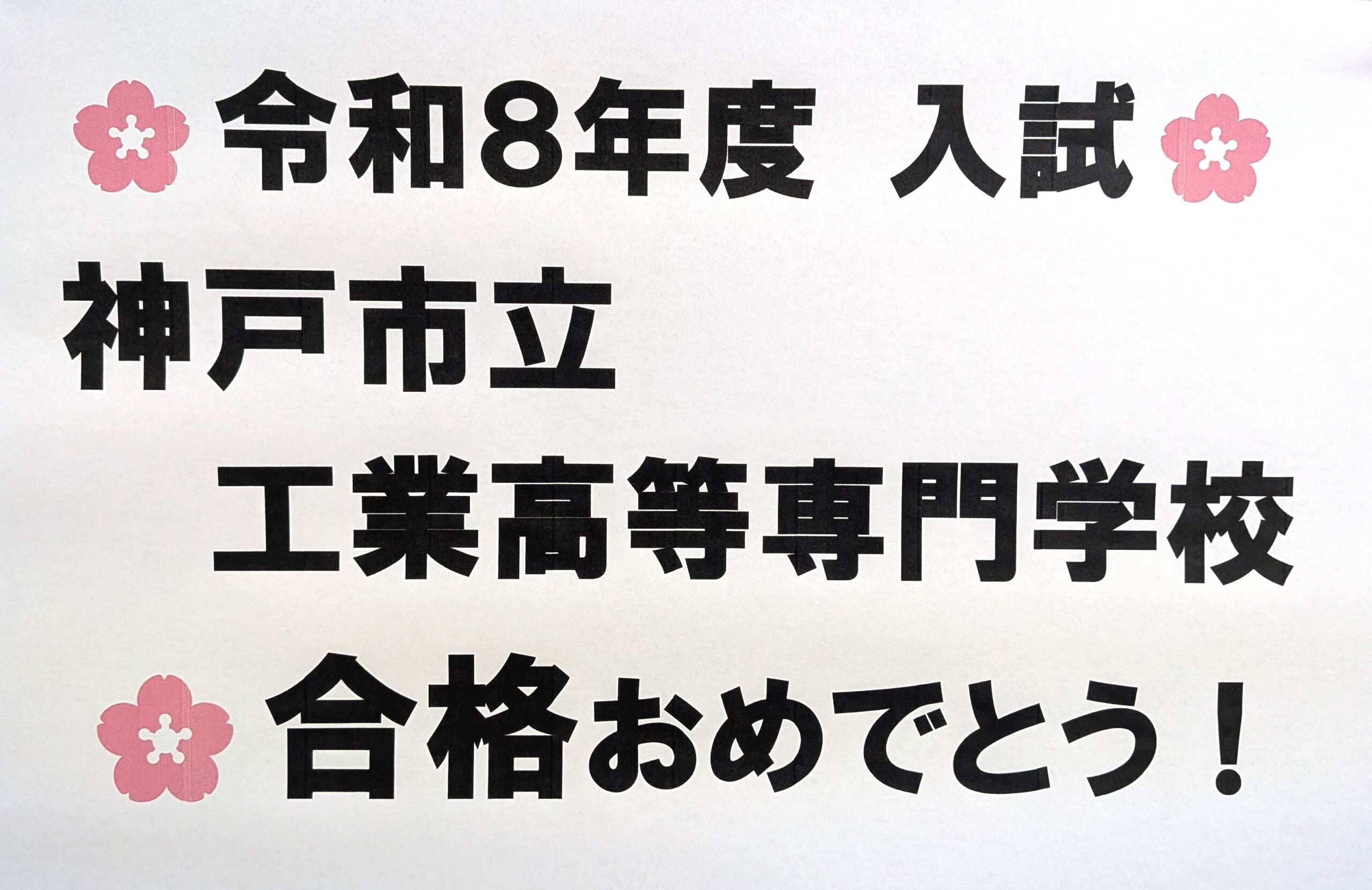 合格者第１号!!=R8年度高校入試